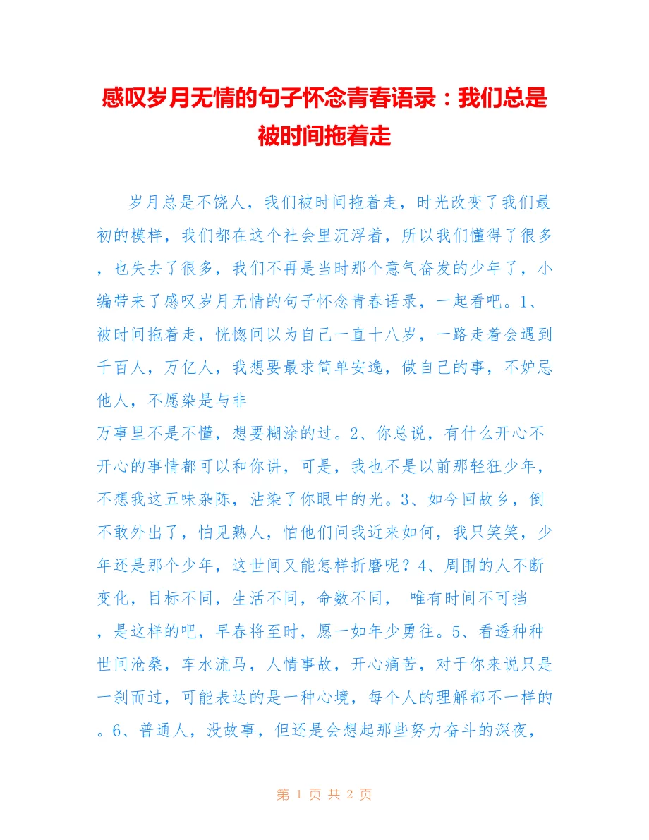 歲月匆匆最無情，力爭上游不要停打一生肖，全面释义、统计解答解释落实